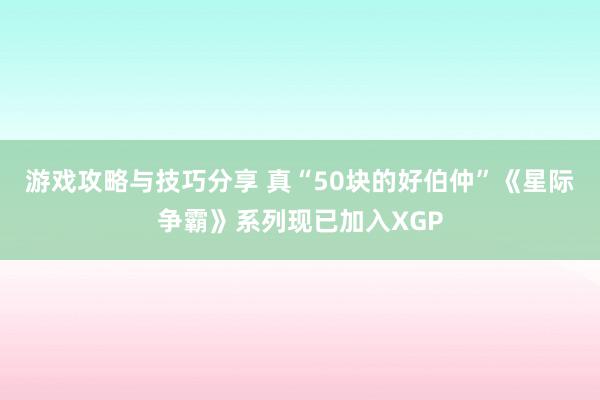 游戏攻略与技巧分享 真“50块的好伯仲”《星际争霸》系列现已加入XGP