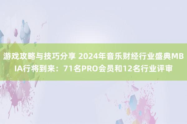 游戏攻略与技巧分享 2024年音乐财经行业盛典MBIA行将到来：71名PRO会员和12名行业评审