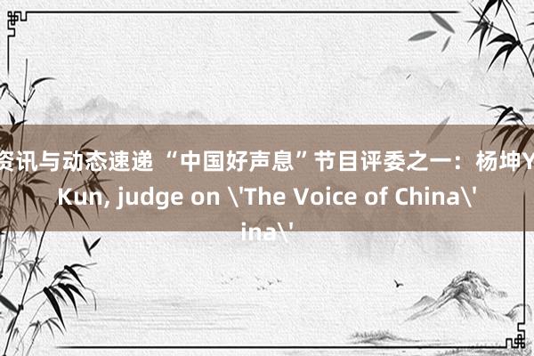 音乐资讯与动态速递 “中国好声息”节目评委之一：杨坤Yang Kun, judge on 'The Voice of China'