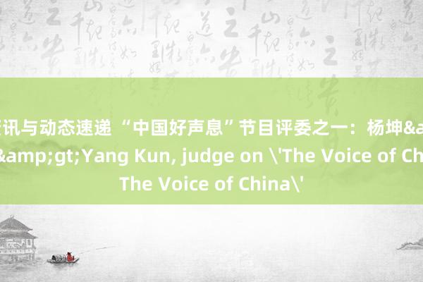 音乐资讯与动态速递 “中国好声息”节目评委之一：杨坤&lt;br/&gt;Yang Kun, judge on 'The Voice of China'